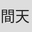 間天憑