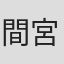 間宮芳生