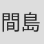 間島崇寛