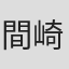 間崎渓