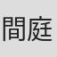 間庭奈美