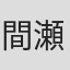 間瀬泰宏