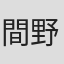 間野重雄