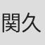 関久代