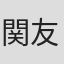 関友太郎
