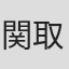関取花