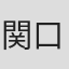 関口芳則
