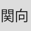 関向弥生