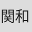 関和亮