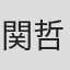 関哲汰