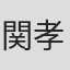 関孝二