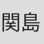 関島眞頼