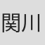 関川友理