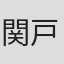 関戸公人