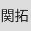 関拓也
