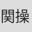 関操