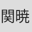 関暁子