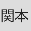 関本美津子