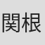 関根侑佑