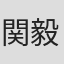 関毅