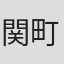 関町台風