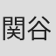関谷真人