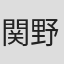 関野剛嗣