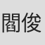 閻俊成