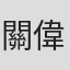關偉健