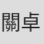 關卓豪