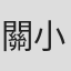 關小慧