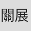 關展博