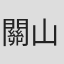 關山晃弘