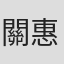 關惠心