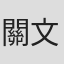 關文簪