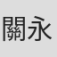 關永忠
