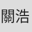 關浩傑