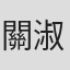 關淑怡