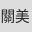 關美利