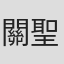關聖佑