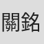 關銘輝