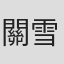 關雪麗