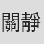 關靜雯