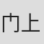 门上洋子