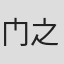 门之园惠美
