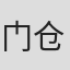 门仓聪