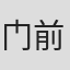 门前老树