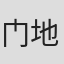 门地香