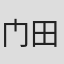 门田英彦