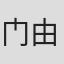 门由利子